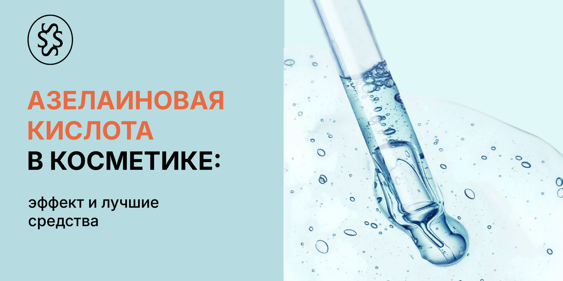 Азелаиновая кислота в косметике: эффект и лучшие средства