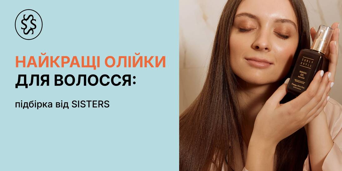 Найкращі олійки для волосся: підбірка від SISTERS