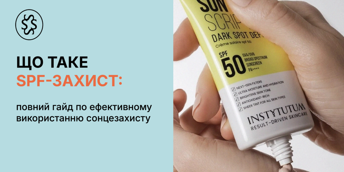Що таке SPF-захист: поради по ефективному використанню сонцезахисту