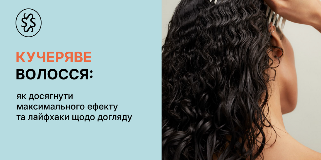 Кучеряве волосся. Як досягнути максмального ефекту та лайфхаки щодо догляду