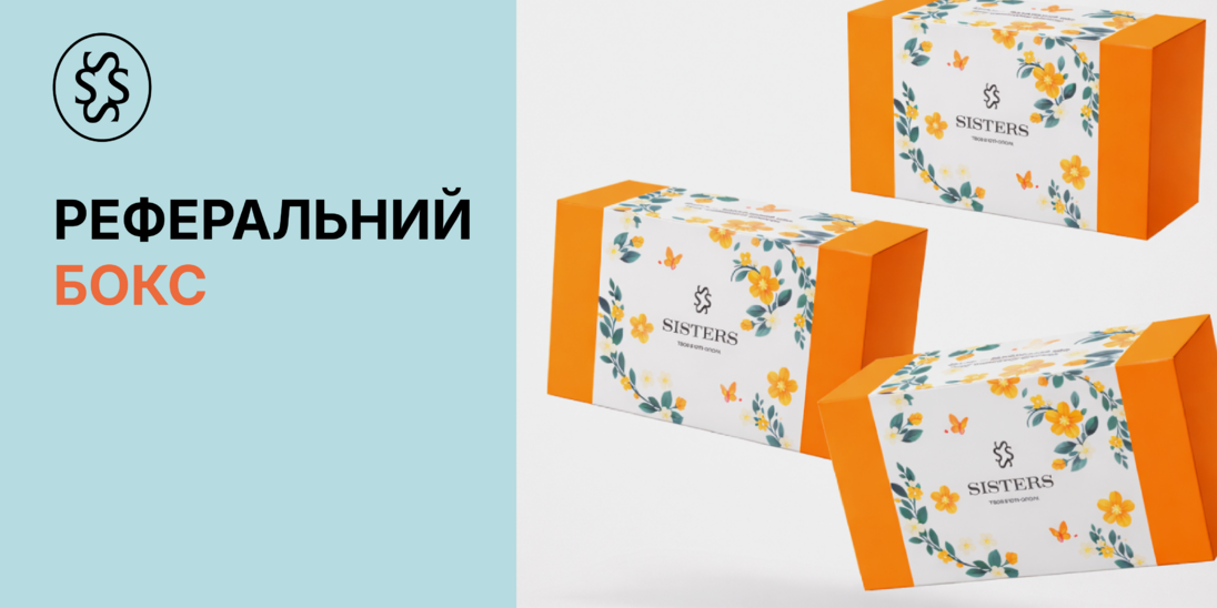 Реферальний бокс від SISTERS