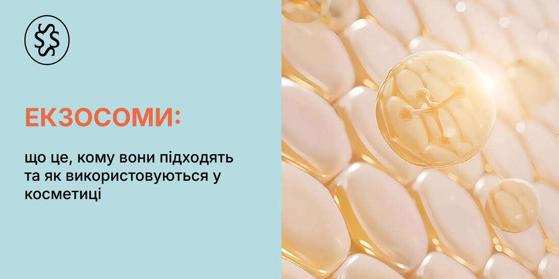 Екзосоми: що це, кому вони підходять та як використовуються у косметиці
