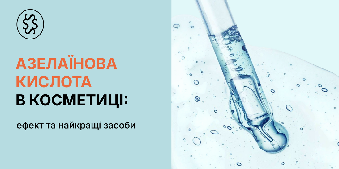 ​Азелаїнова кислота в косметиці: ефект та найкращі засоби
