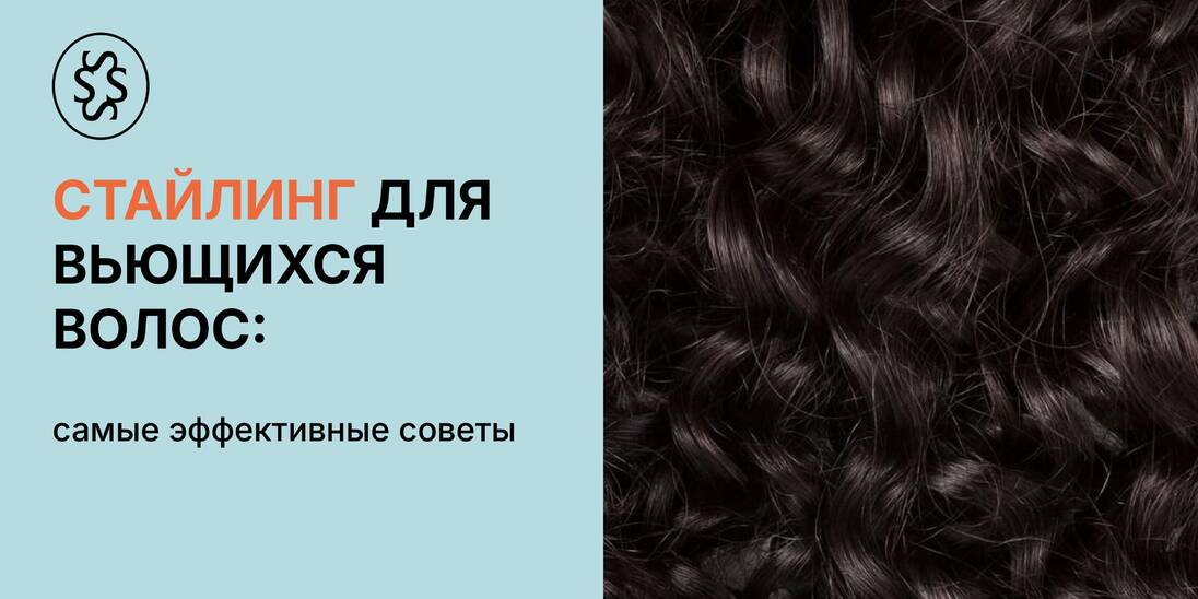 Стайлинг для кудрявых волос: самые действенные советы