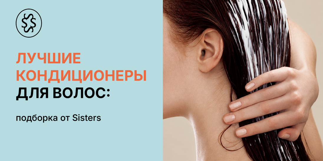 Лучшие кондиционеры для волос: подборка от Sisters
