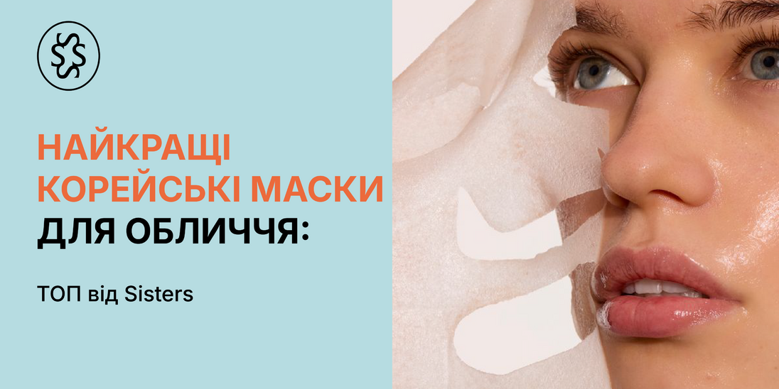 Найкращі корейські маски для обличчя: ТОП від Sisters