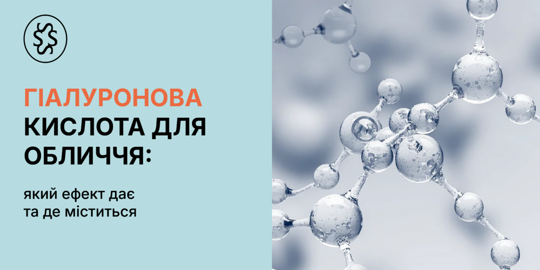Гіалуронова кислота для обличчя: який ефект дає та де міститься