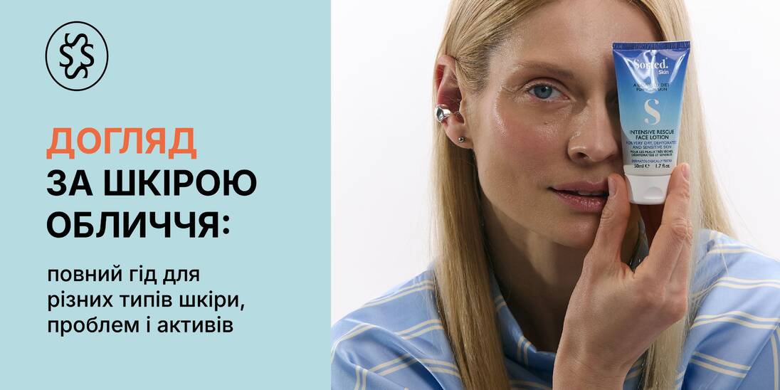 Догляд за шкірою обличчя: повний гід для різних типів шкіри, проблем і активів