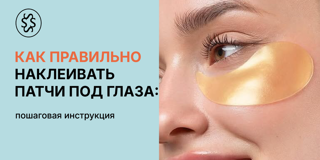Как правильно клеить патчи под глаза: пошаговая инструкция