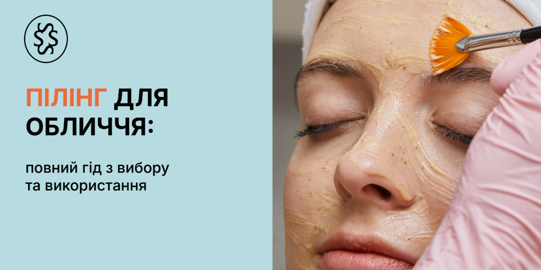 Пілінг для обличчя: повний гід з вибору та використання