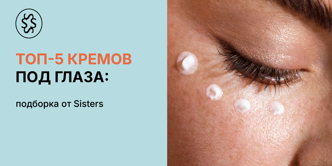 ТОП-5 кремов под глаза: подборка от Sisters