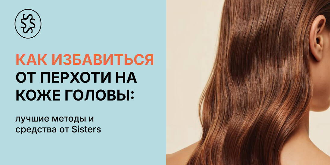 Как избавиться от перхоти на коже головы: лучшие методы и средства от Sisters
