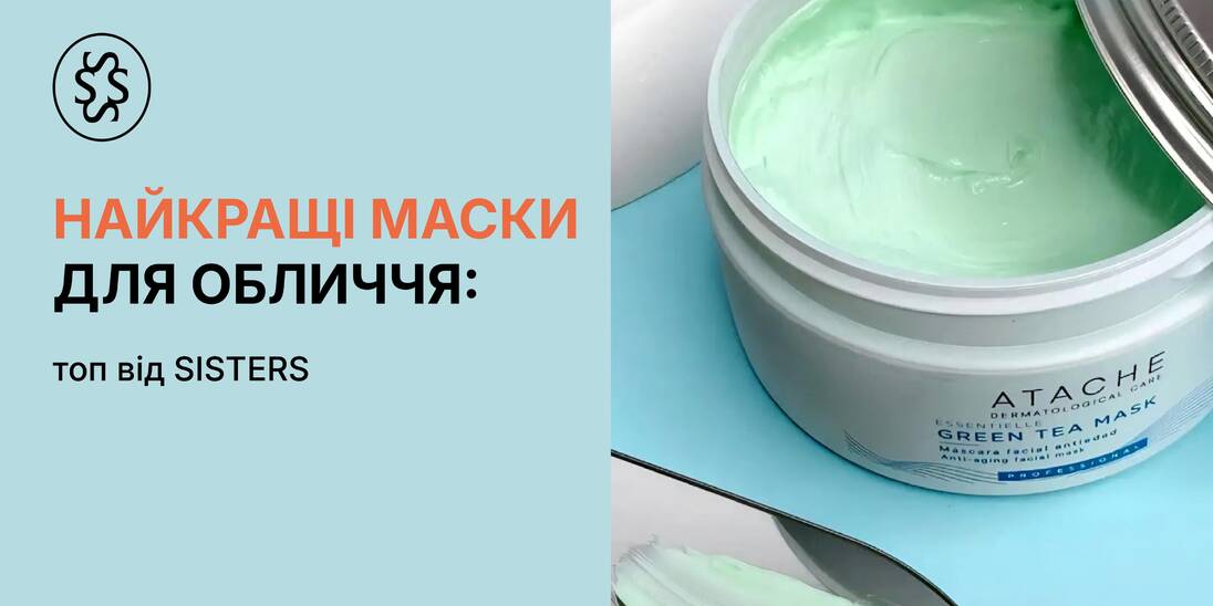 Найкращі маски для обличчя: топ від SISTERS
