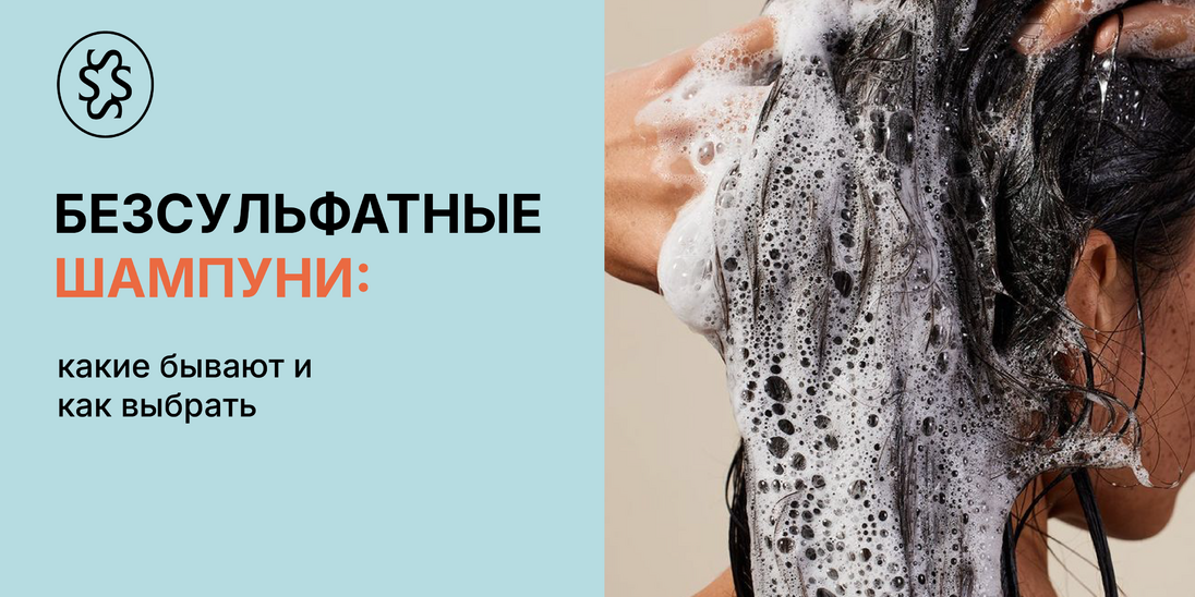 Бессульфатные шампуни: какие бывают и как выбрать