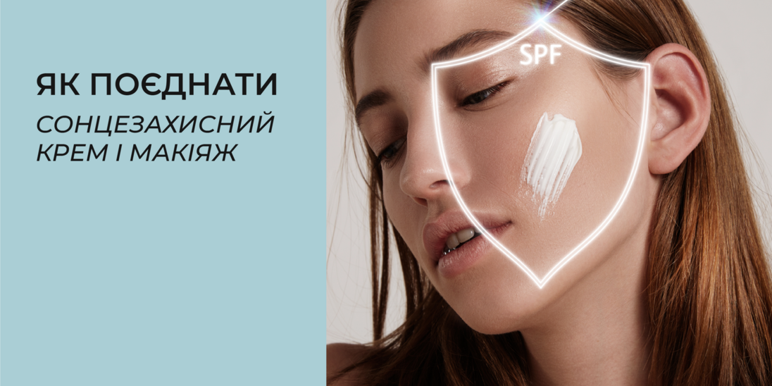 Как совместить солнцезащитный крем и макияж