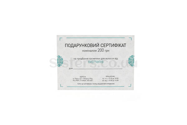 Подарочный сертификат Sisters на сумму 200 грн - Фото №1